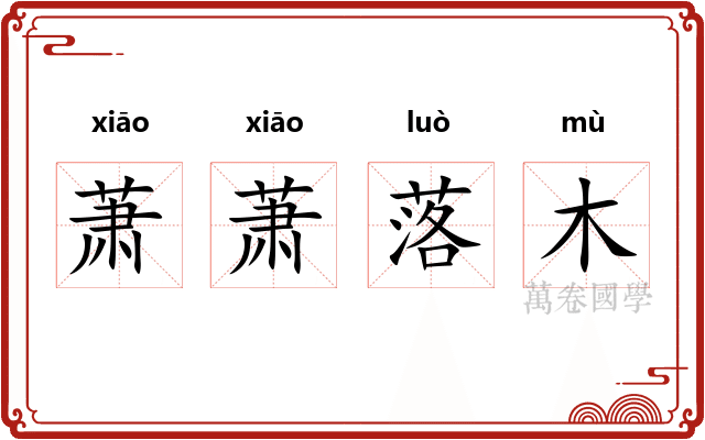 萧萧落木
