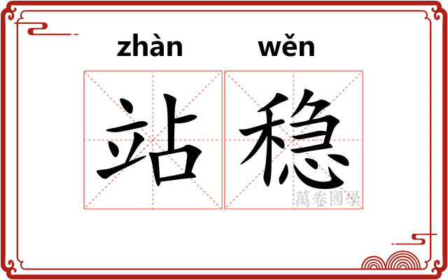 站稳