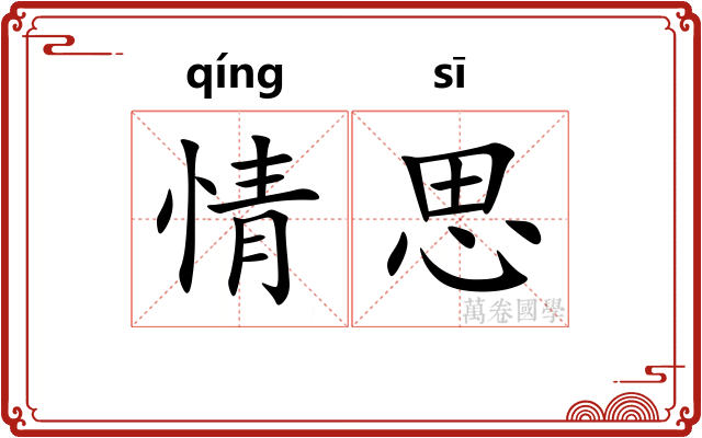 情思