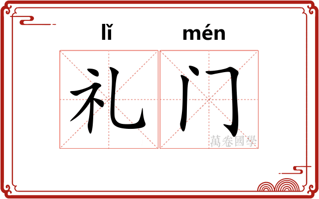 礼门