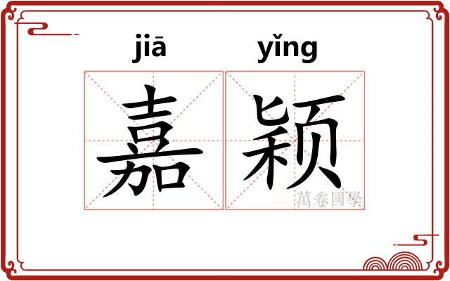 嘉颖