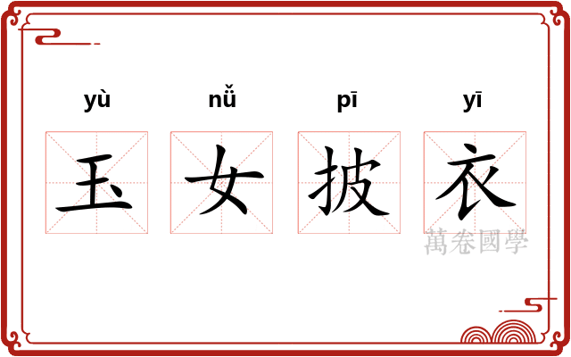 玉女披衣