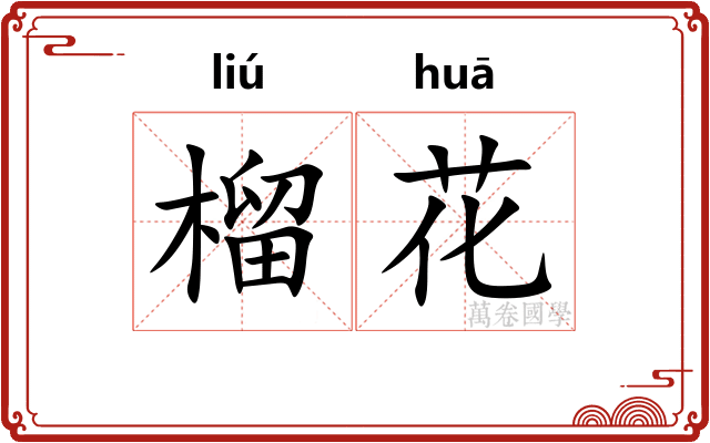榴花