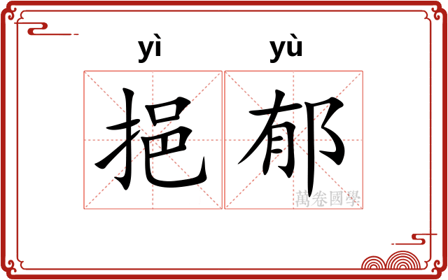 挹郁