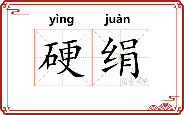 硬绢