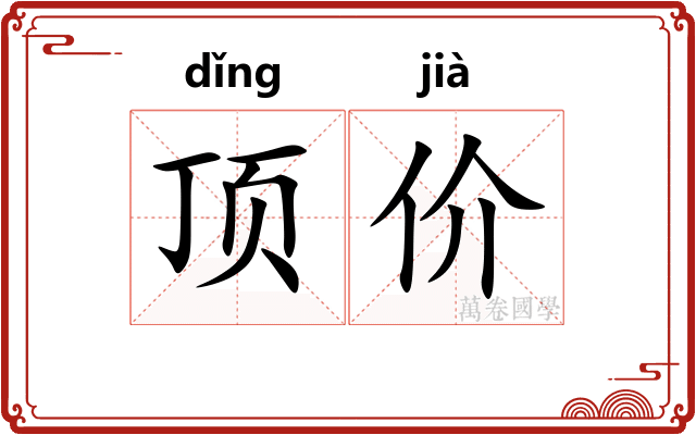 顶价 顶价