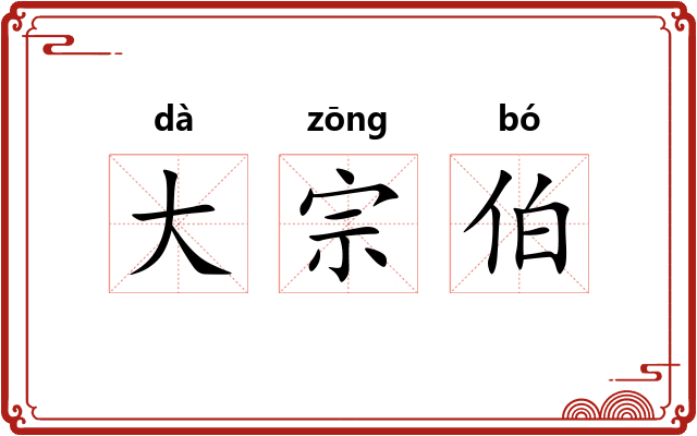 大宗伯 大宗伯