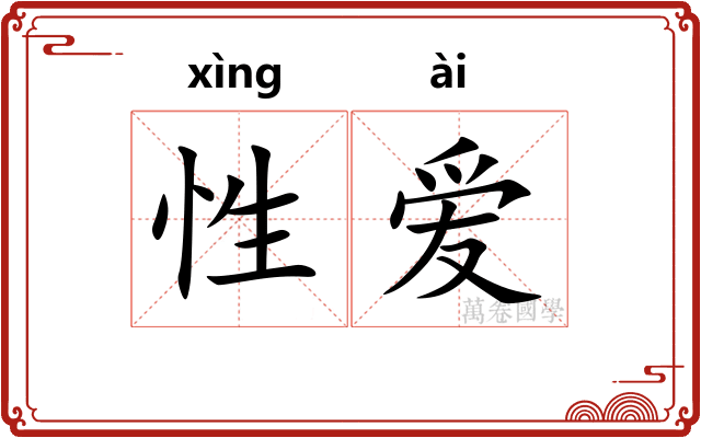 性爱