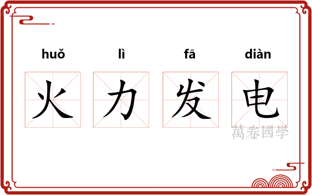 火力发电 火力发电