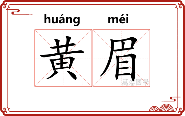 黄眉