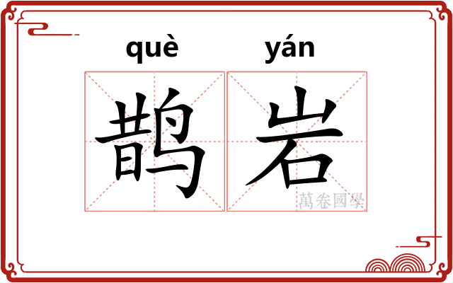 鹊岩