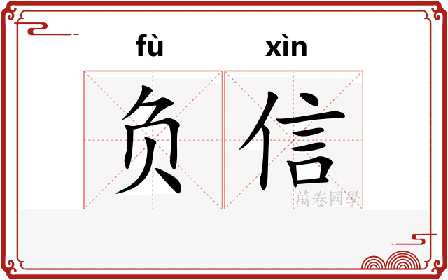 负信 负信