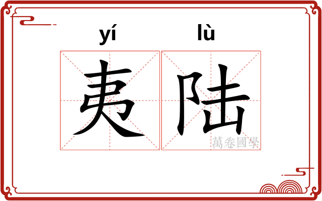 夷陆