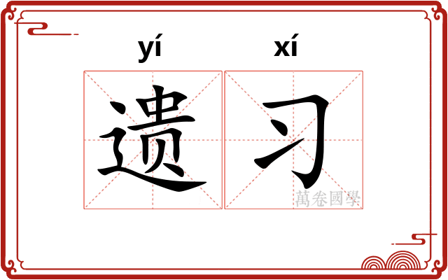遗习