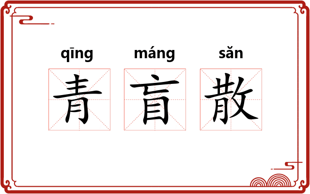 青盲散 青盲散