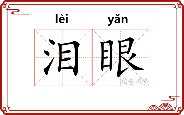 泪眼