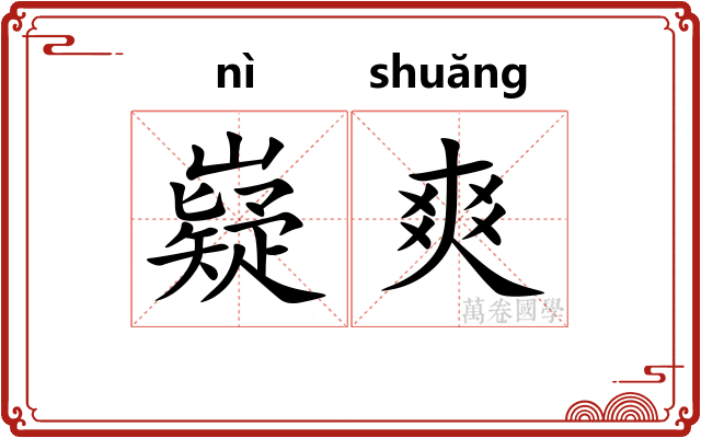 嶷爽