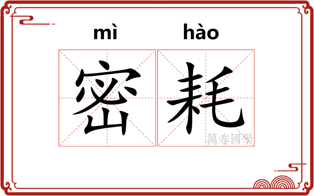 密耗