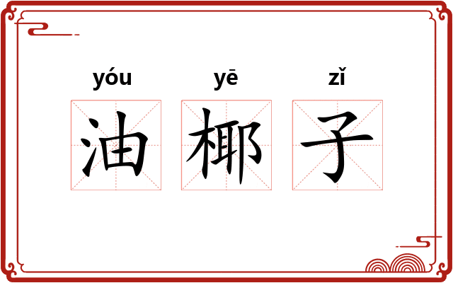 油椰子