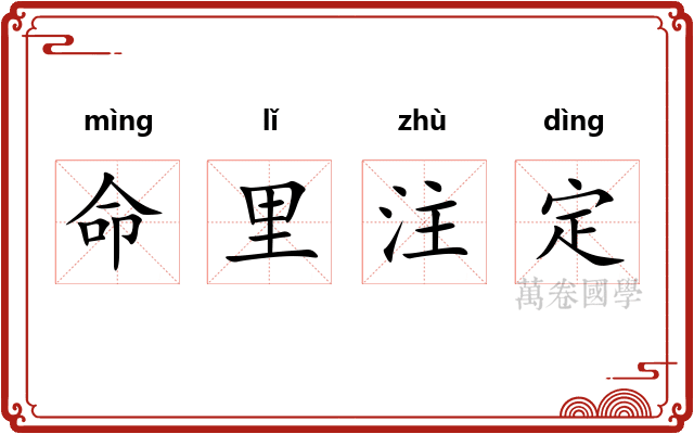 命里注定