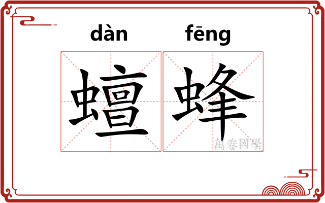 蟺蜂