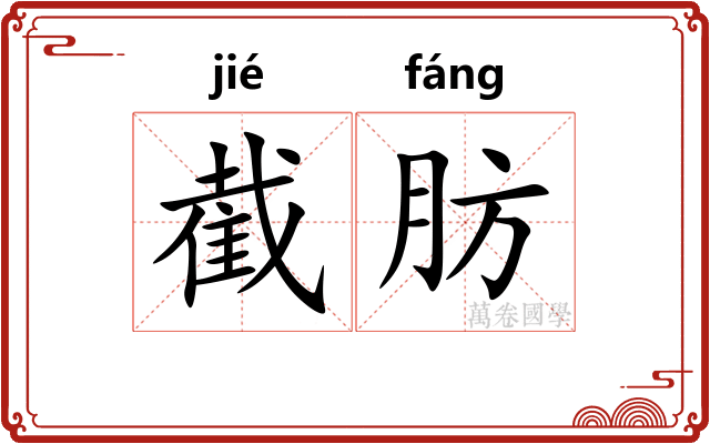 截肪