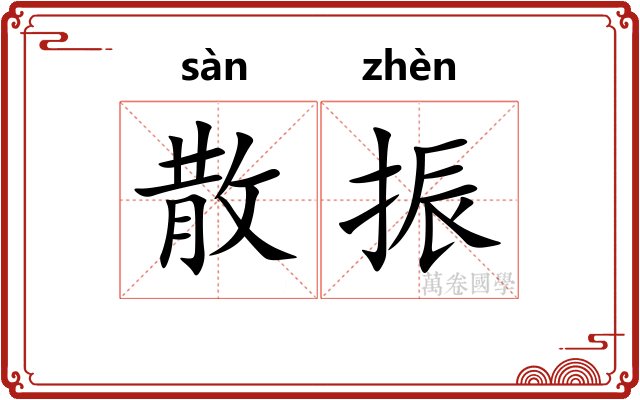 散振