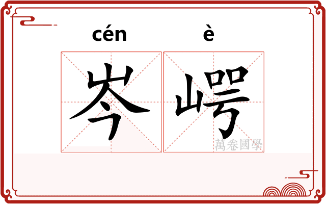岑崿