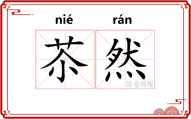 苶然