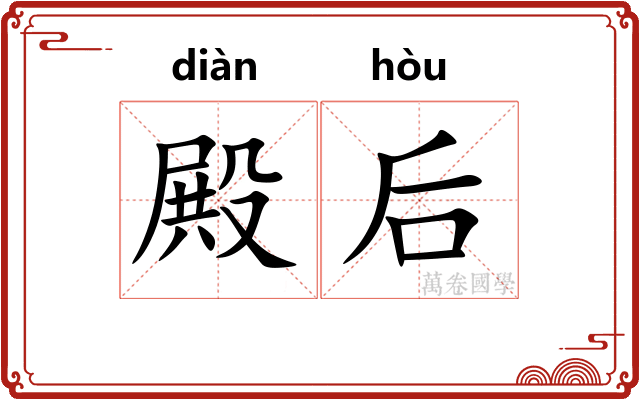 殿后