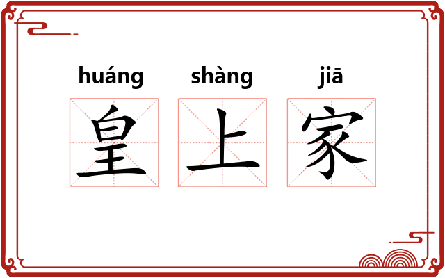 皇上家