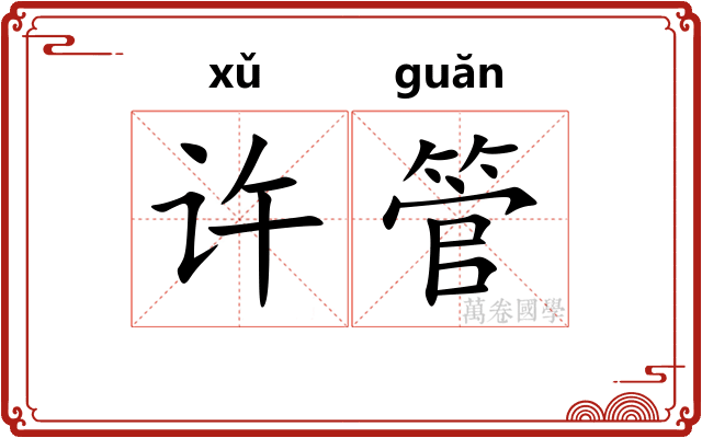 许管 许管