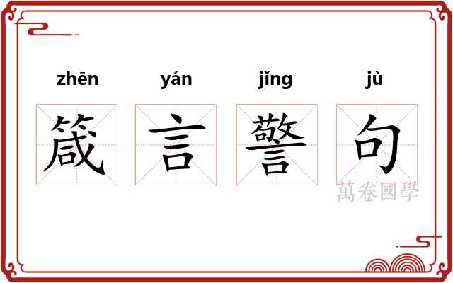 箴言警句 箴言警句