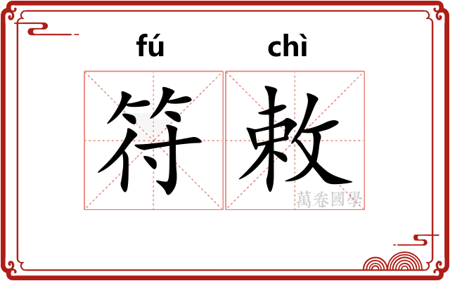 符敕