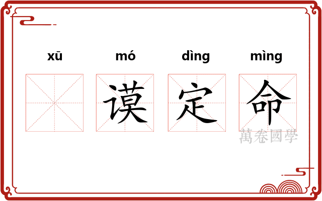𬣙谟定命