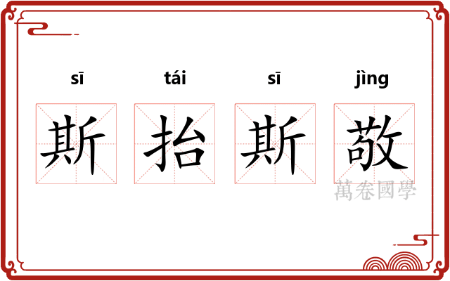 斯抬斯敬