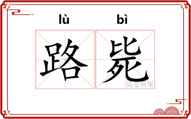 路毙