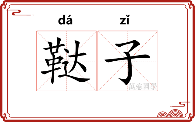 鞑子