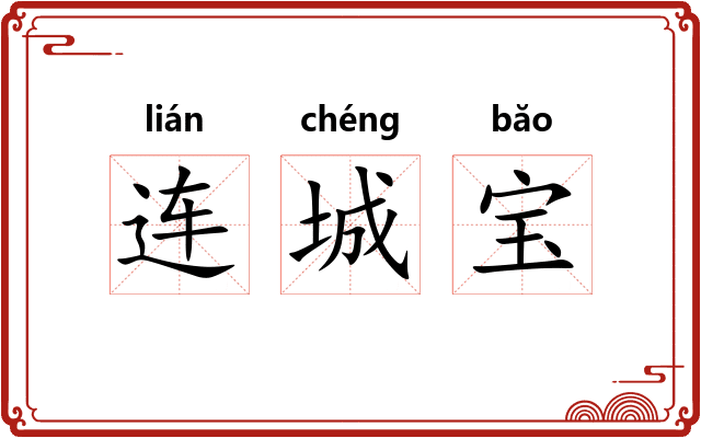 连城宝