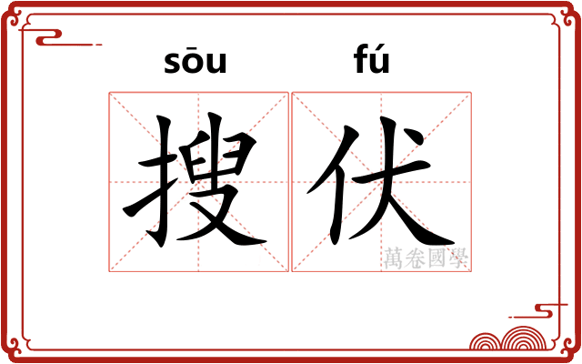 搜伏