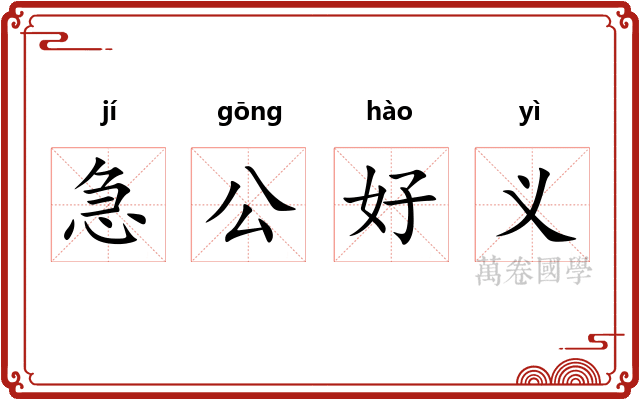 急公好义
