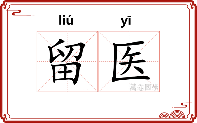 留医