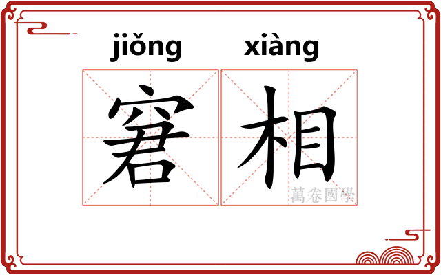 窘相