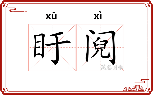 盱阋
