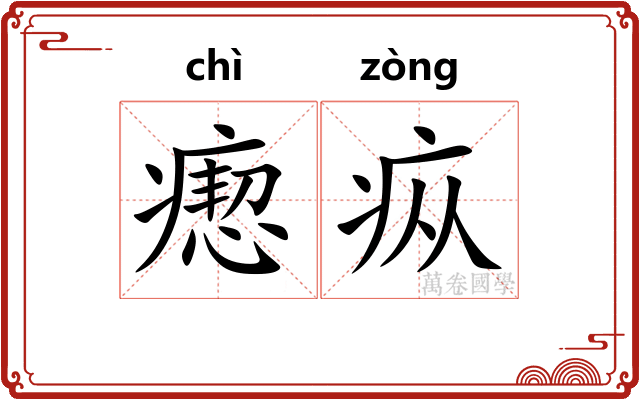 瘛疭