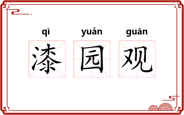 漆园观