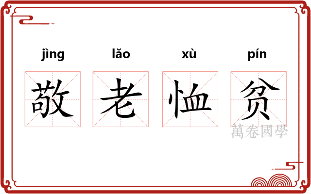 敬老恤贫