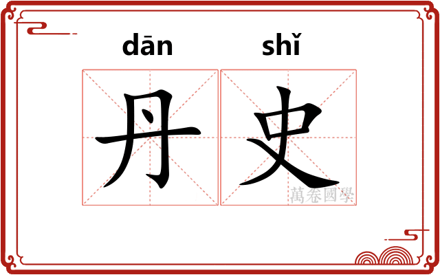 丹史