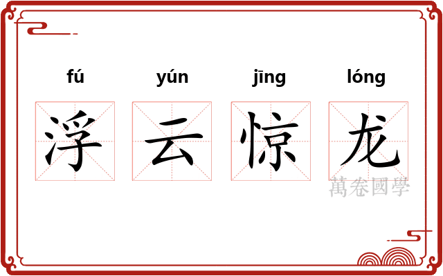 浮云惊龙 浮云惊龙