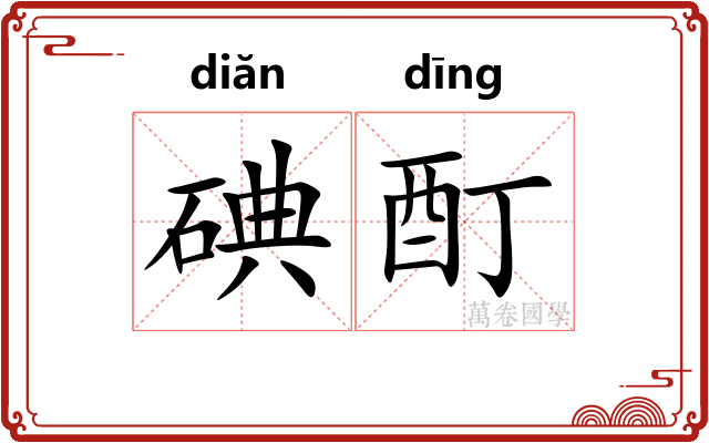 碘酊